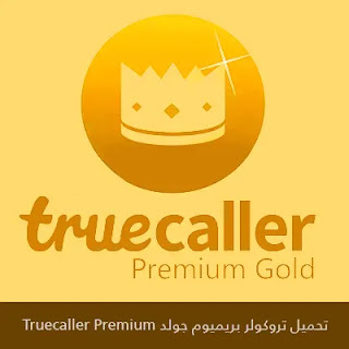تحميل تروكولر بريميوم جولد (مهكر) 2023 Truecaller Premium لـ أندرويد