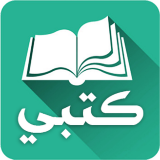 تحميل تطبيق كتبي المدرسية للطلاب والمعلمين اخر اصدار مجانا