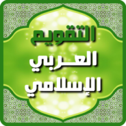 تحميل تطبيق التقويم العربي الإسلامي 2024 للاندرويد APK اخر اصدار