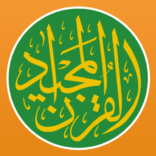 تحميل تطبيق القرآن المجيد برو Quran Majeed النسخة المدفوعة APK للاندرويد 2024 اخر اصدار